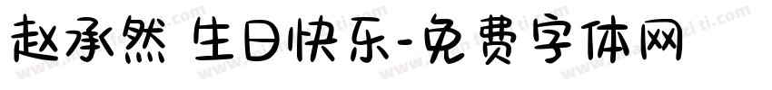 赵承然 生日快乐字体转换